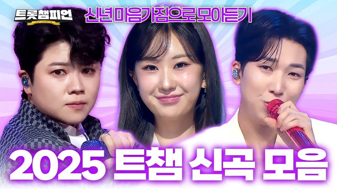 [트롯모음] 2025년 트롯챔피언에 찾아왔던 새로운 노래들! 신년 마음가짐으로 모아듣기 1탄♥ㅣ#트롯챔피언ㅣ#트롯869