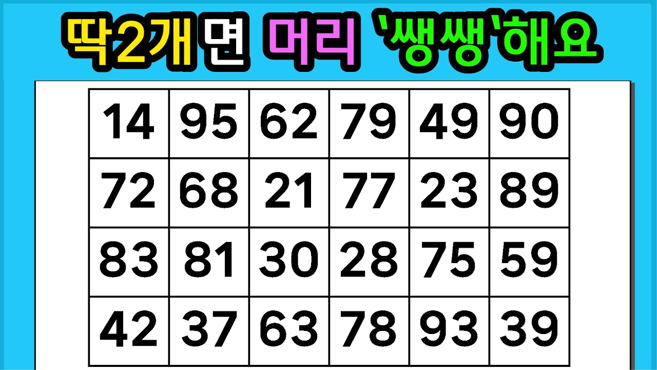 🎁『같은 숫자 찾기』 딱2개면 머리 '쌩쌩'해요 #1372【 치매예방퀴즈 | 활동 | 치매테스트 】