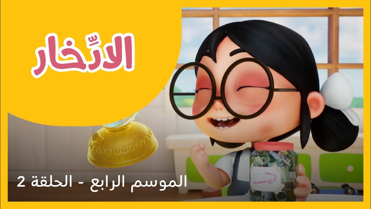 الحلقة 2 - الموسم الرابع -الادخار