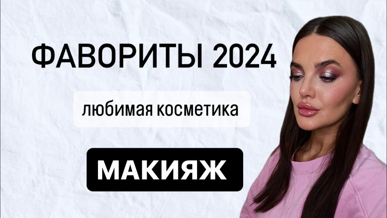 ФАВОРИТЫ 2024 + МАКИЯЖ/ любимая косметика