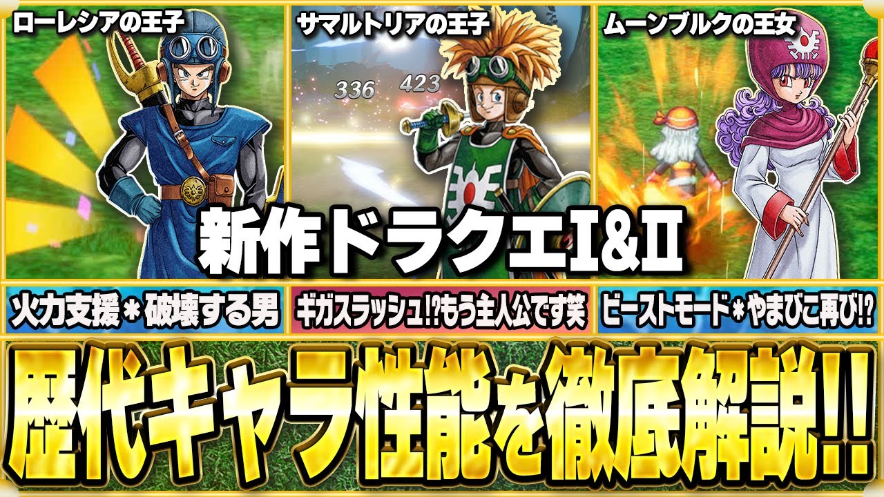 【総集編】新作ドラクエ2歴代キャラ性能を徹底解説【ゆっくり解説】