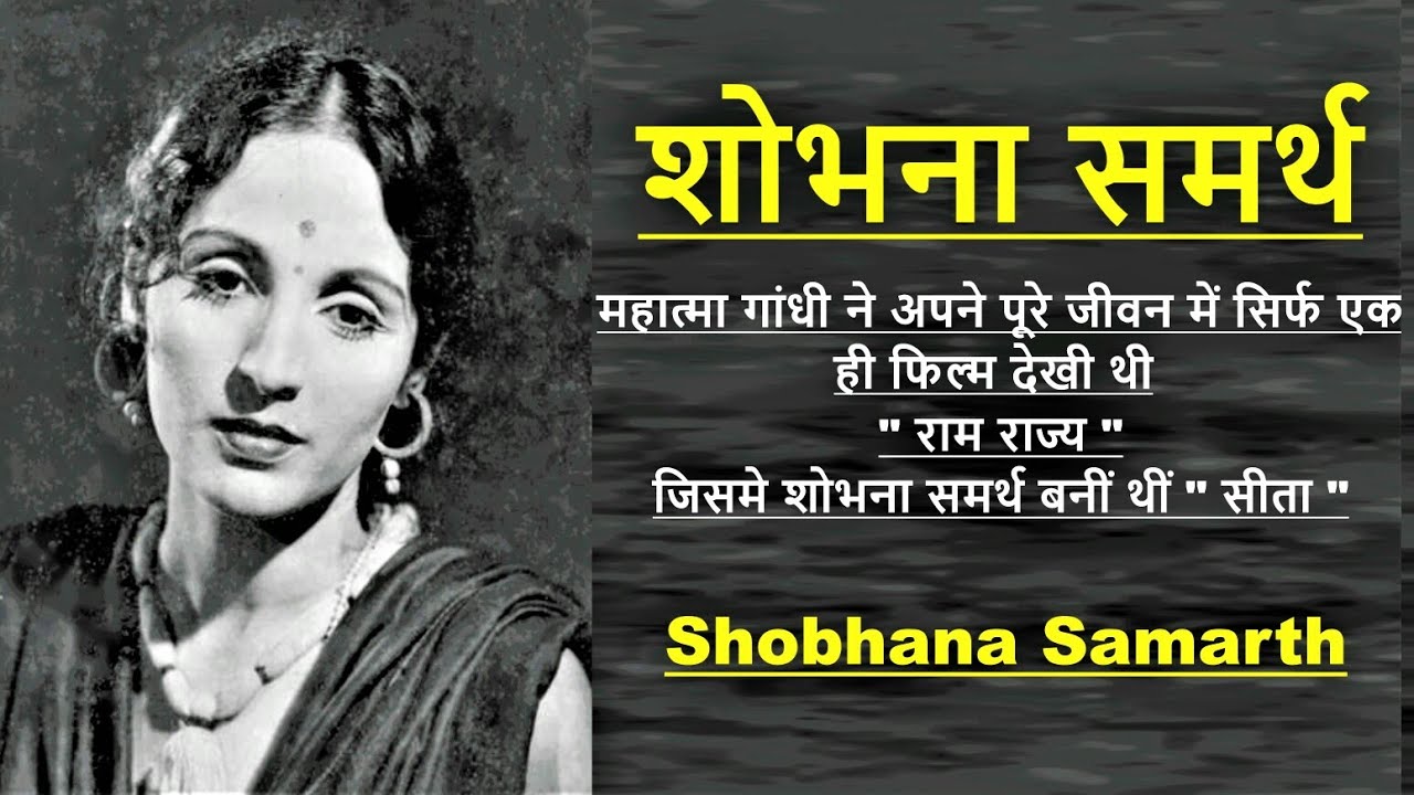 shobhna Samarth-शोभना समर्थ -भारतीय अभिनेत्री-जीवन परिचय#shobhnasamarth#actorbiography#krishnaprachi