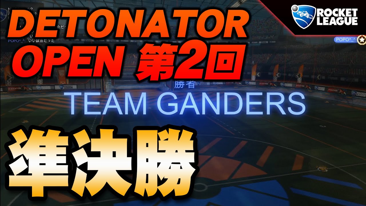 【ロケットリーグ】DETONATOR OPEN#2 準決勝【れとら視点】