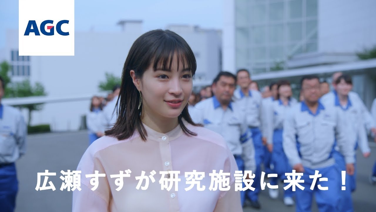 広瀬すずがAGCの研究施設を見学！​様々な体験に思わずリアクション！​スペシャルムービー「Welcome to AGC！」​