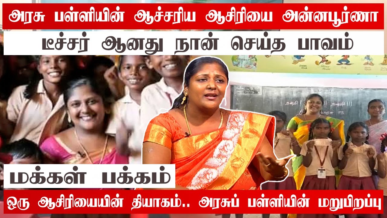 அரசுப் பள்ளியின் ஆச்சரிய ஆசிரியை! 💖 நகைகளை விற்று மாணவர்களின் கனவை உருவாக்கிய அன்னபூர்ணா மோகன்