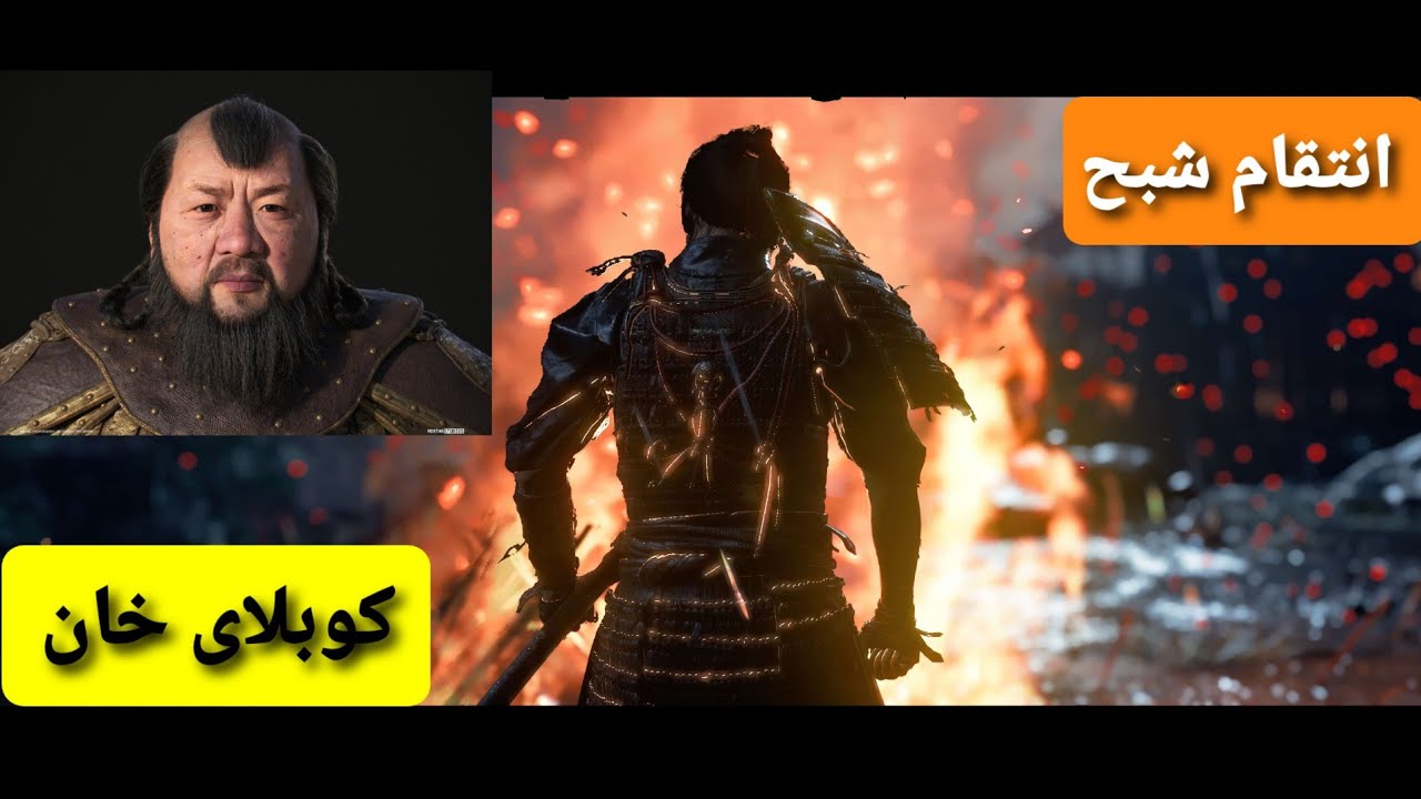 انتقام شبح از کوبلای خان  GHOST OF TSUSHIMA