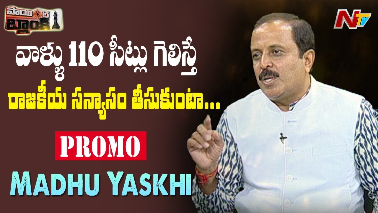 Congress Leader Madhu Yaskhi Exclusive Interview | Point Blank | Promo | NTV