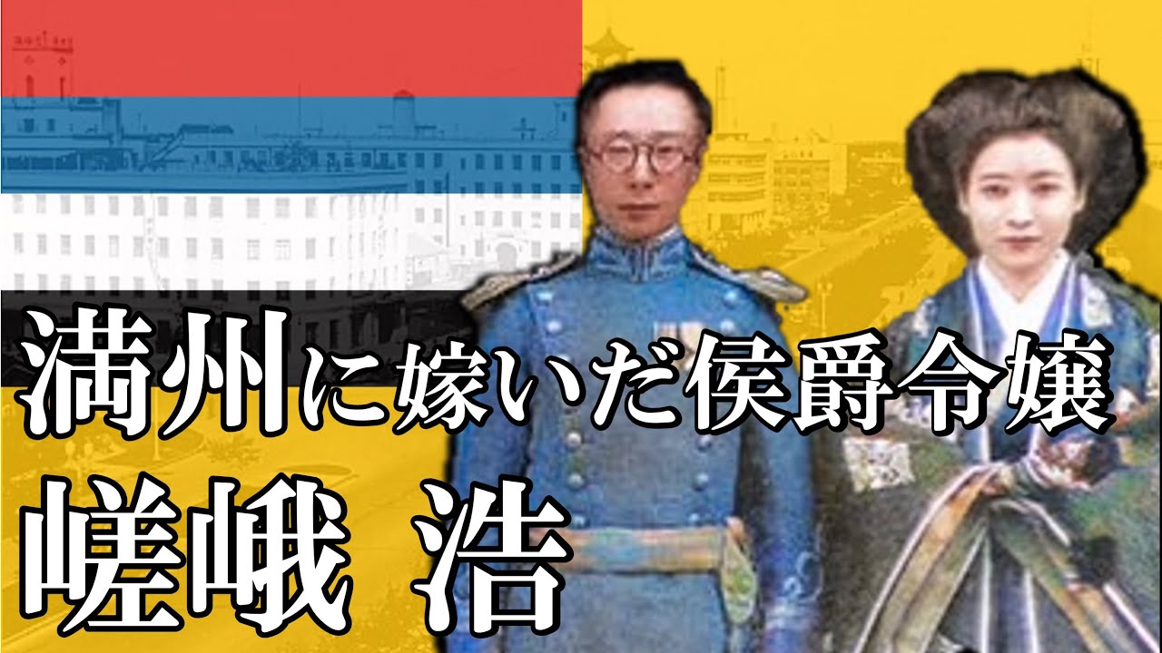 日本と満州をつないだ流転の王妃　嵯峨浩と愛新覚羅溥傑