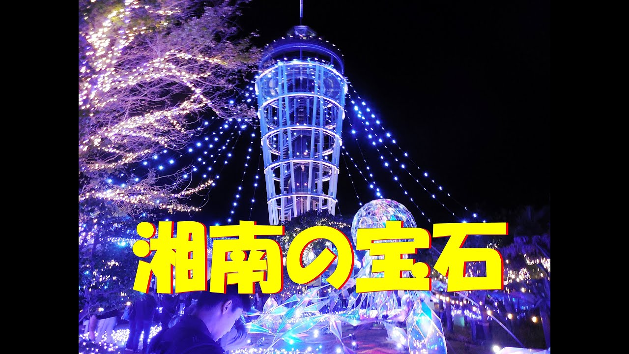 湘南の宝石