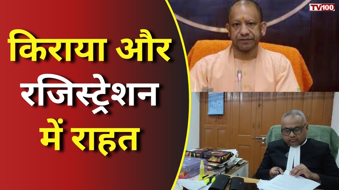 UP Property Rules: यूपी में मकान मालिक-किराएदारों को राहत, संपत्ति रजिस्ट्रेशन नियम बदले 