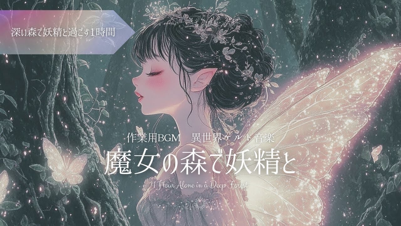 【作業用BGM】魔女の森で妖精と｜In the witches’ forest, with a fairy 【異世界ケルト音楽｜勉強用｜配信用｜瞑想用】