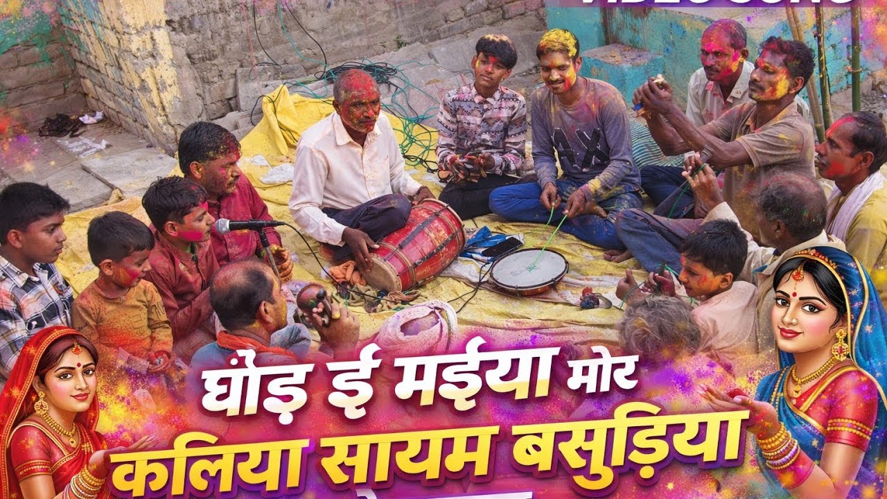 घोड़ ई मइया मोर कलिया सायम बसुड़िया बोलावता | Bhojpuri Holi Song 2026 🌈🔥 #BhojpuriSong#HoliSpecial