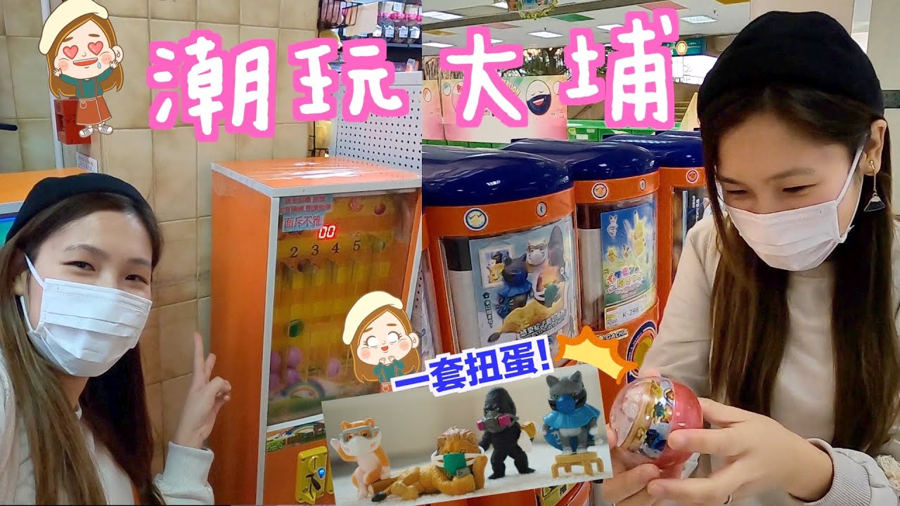 大埔潮點！為咗扭齊一套扭蛋 使咗$XX？！到新開CAFE初嚐素麥樂雞！大埔｜文迪｜童年回憶