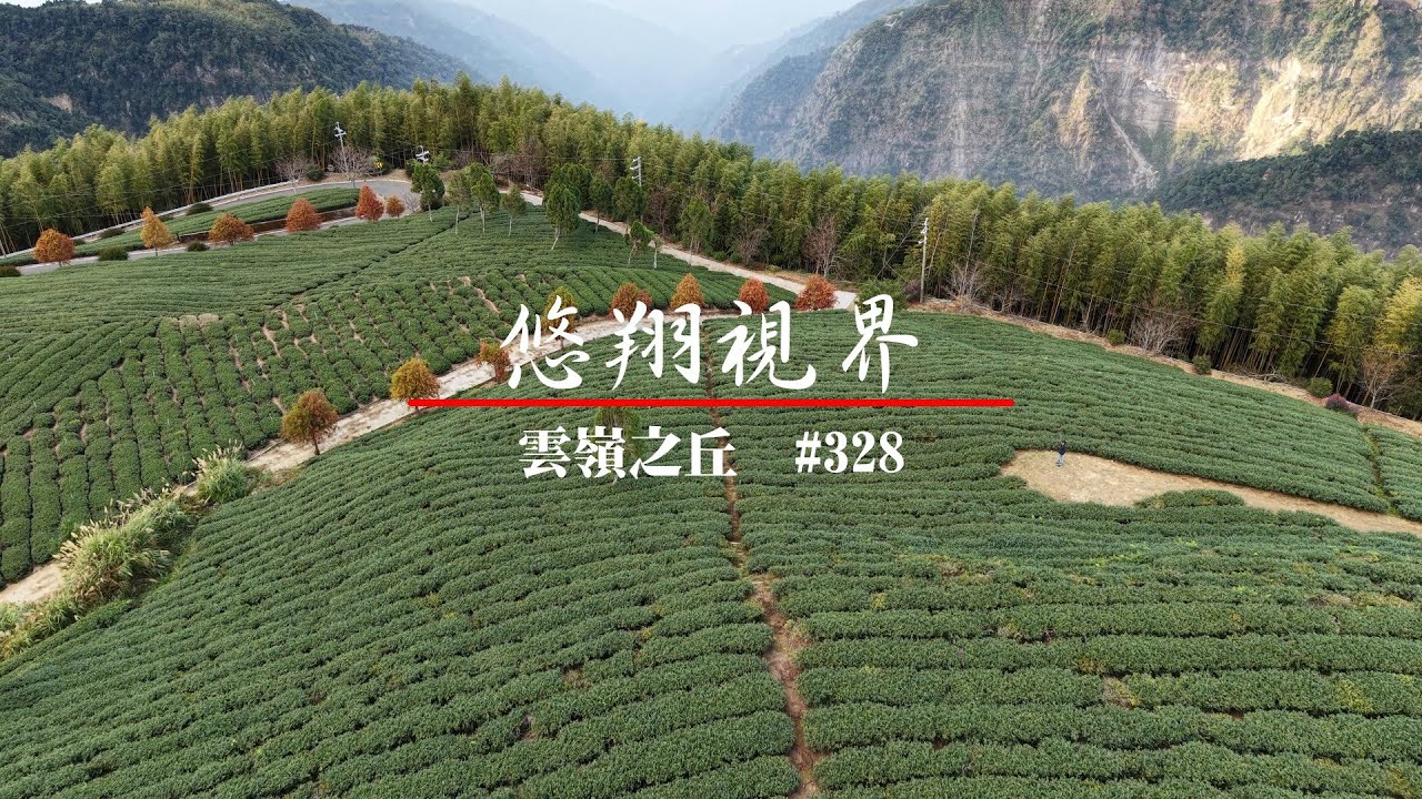 悠翔視界#328 - 雲嶺之丘