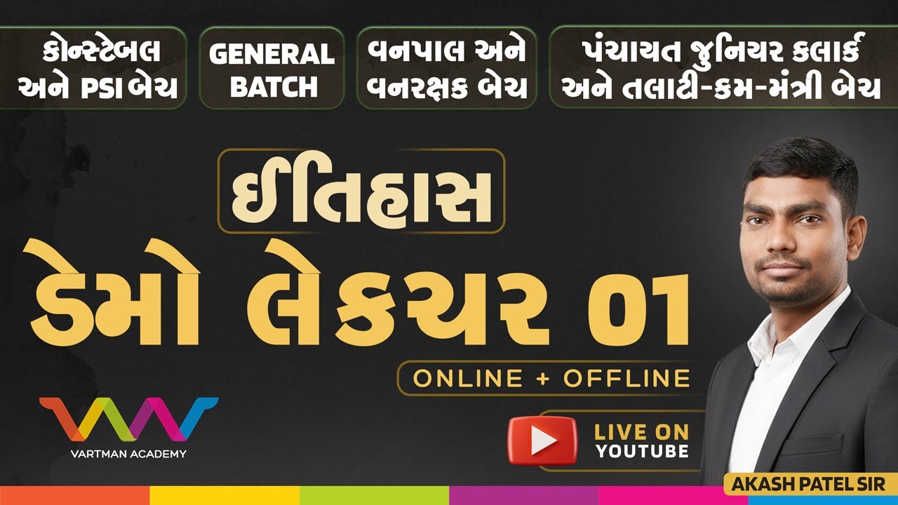 નવી જનરલ બેચ | ડેમો લેક્ચર - 1 | ઈતિહાસ | આકાશ પટેલ સર | વર્તમાન એકેડમી |