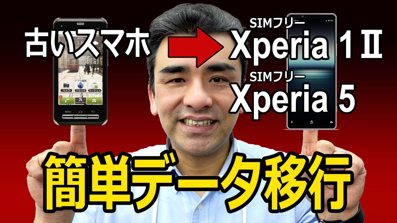 SIMフリースマホXperiaへ!! 簡単データ移行方法。安心して購入できます。