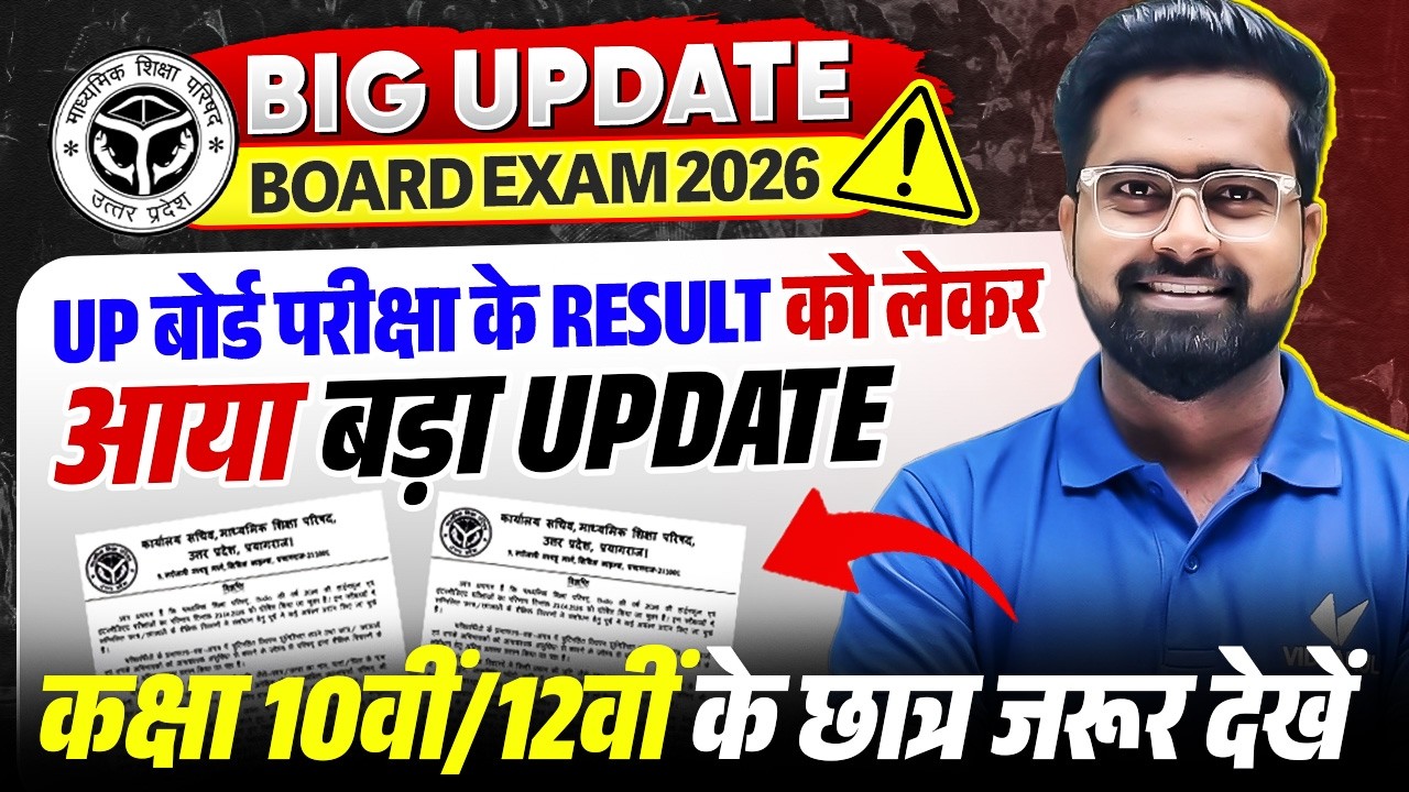UP Board Result 2026 Big Update | 10वीं और 12वीं RESULT UPDATE | Documents me Correction kaise karen