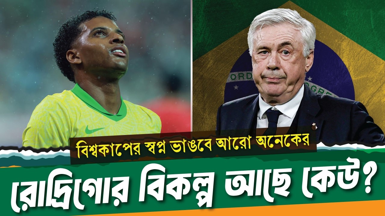 রোদ্রিগোর বিশ্বকাপ শেষ, এরপর কে? লিস্ট অনেক লম্বা হবে ।। Rodrygo injury update ।। See Sports
