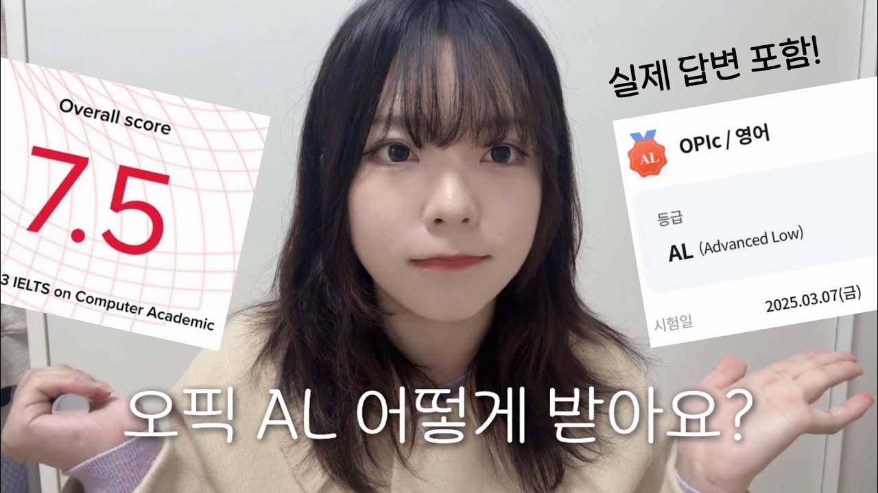 오픽 AL 실제 답변 | 독학으로 1트만에 오픽 졸업! (인강X 교재X)