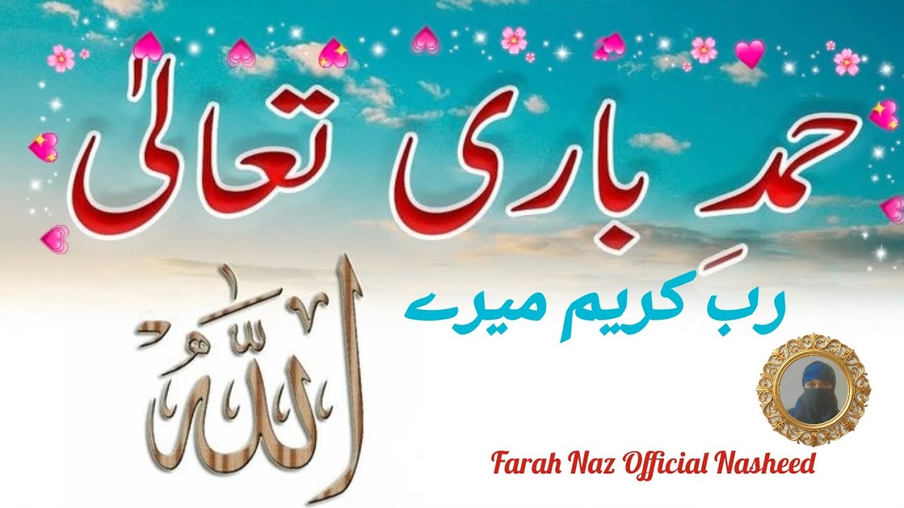 Rub e Kareem Mery//Beautiful Hamd