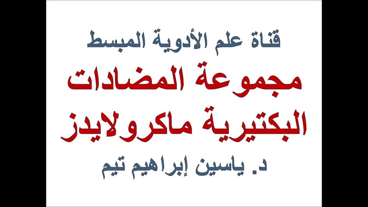 المضادات البكتيرية ماكرولايدز 