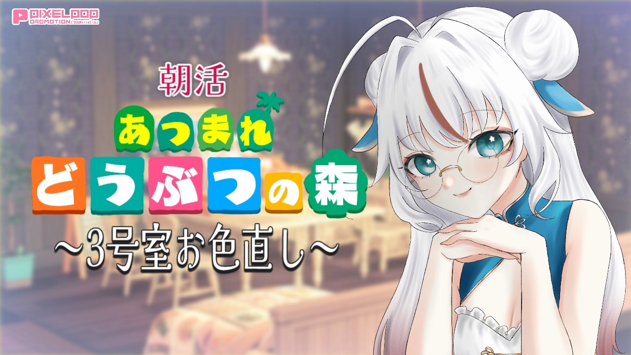 【任天堂】【あつ森】３号室お色直しと雑談！【PIXELPOP】＃白鶴ちい＃新人vtuber   ＃初見歓迎　#雑談 ＃作業雑談　#あつ森