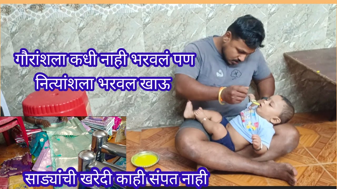 गौरांशला कधी भरवलं नाही पण नित्यांशला कसे भरवतात बघा🥰साड्यांची शॉपिंग काही संपत नाही🤦#sareeshopping 
