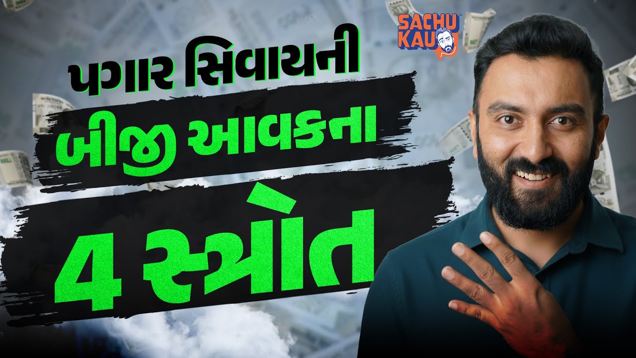 Passive Income | 2025માં આવી રીતે તમે પણ આવકના 4 સ્ત્રોત કરી શકો છો | Sachu Kau