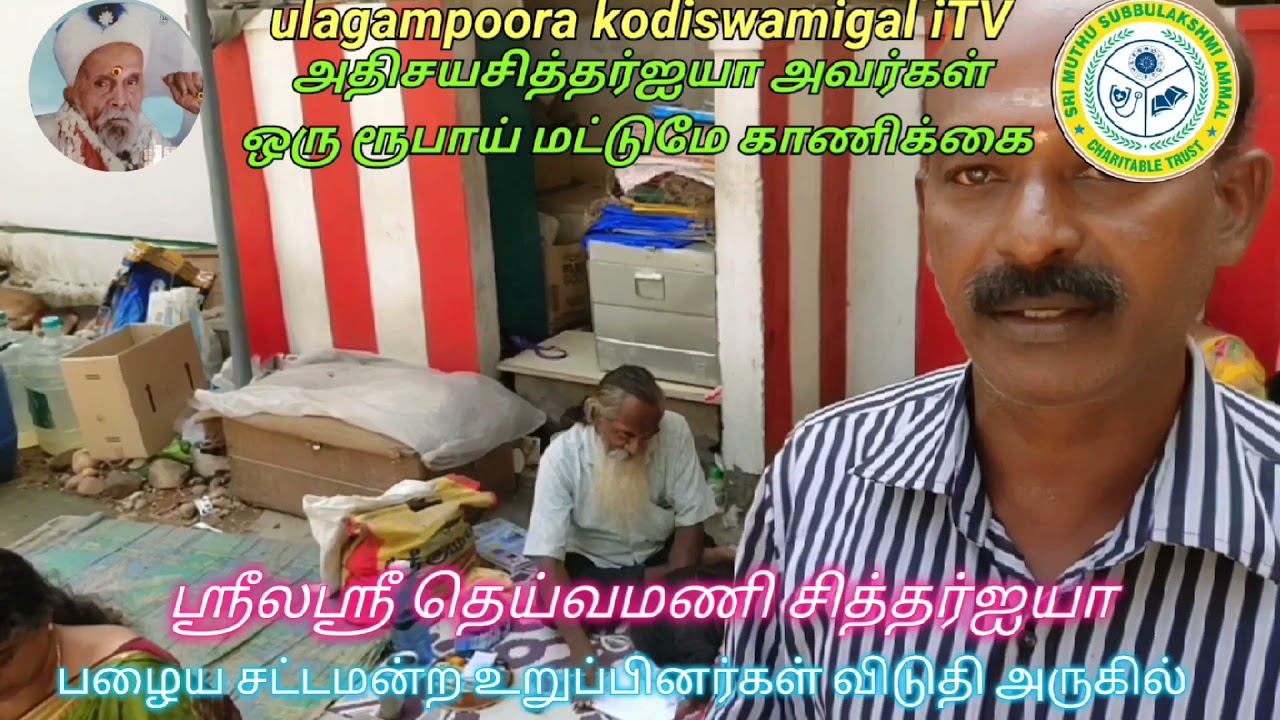 நாம் தேடும் சித்தரகள் வரிசையில் ஸ்ரீலஸ்ரீ தெய்வமணி சித்தர் ஐயா அவர்கள்,07/12/2021.