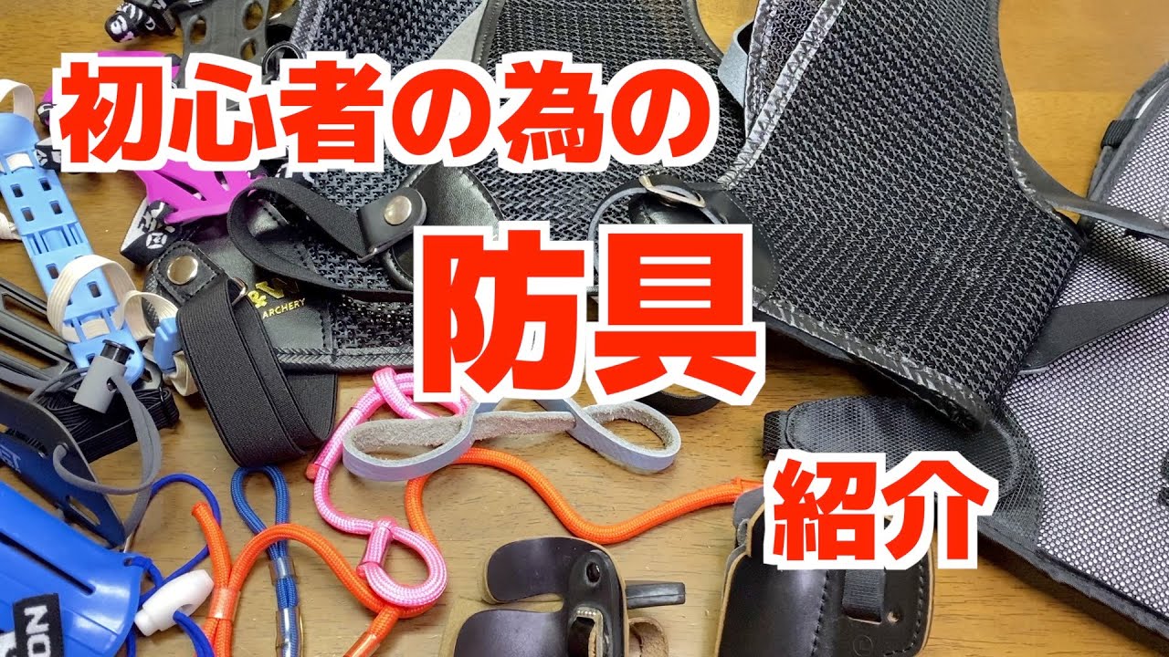 初心者の為の防具紹介