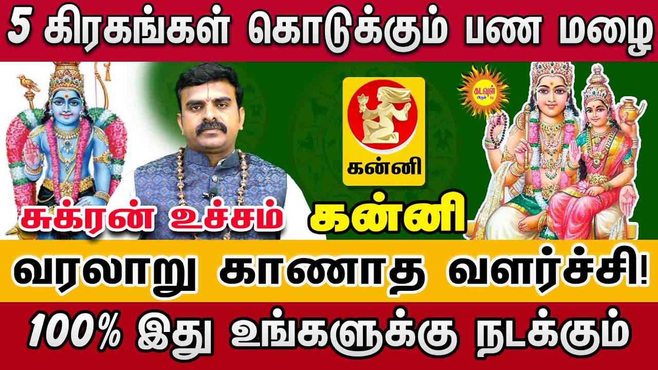 kanni | சுக்கிரன் உச்சம் 2026 | 5 கிரகங்கள் தரும் பண மழை! | 100% இந்த ராசிகளுக்கு ராஜயோகம்