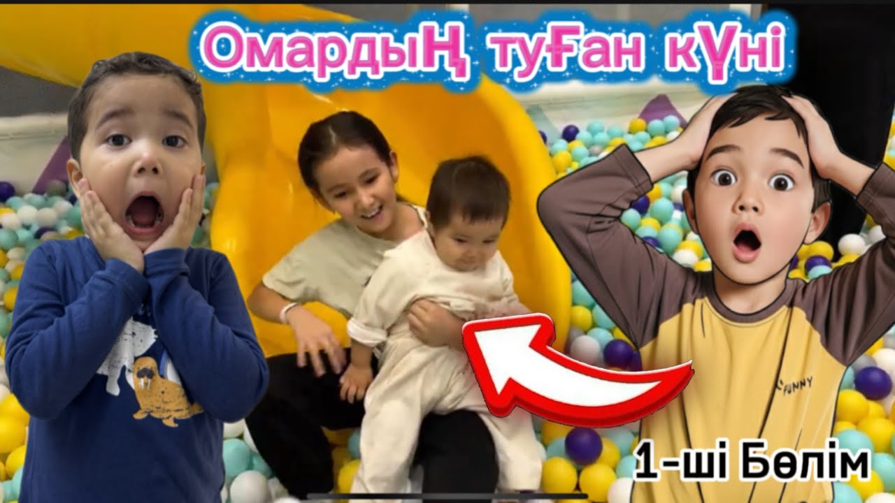 Туған Күн Party – Омар | Омар неге жылады | 1-ші Бөлім