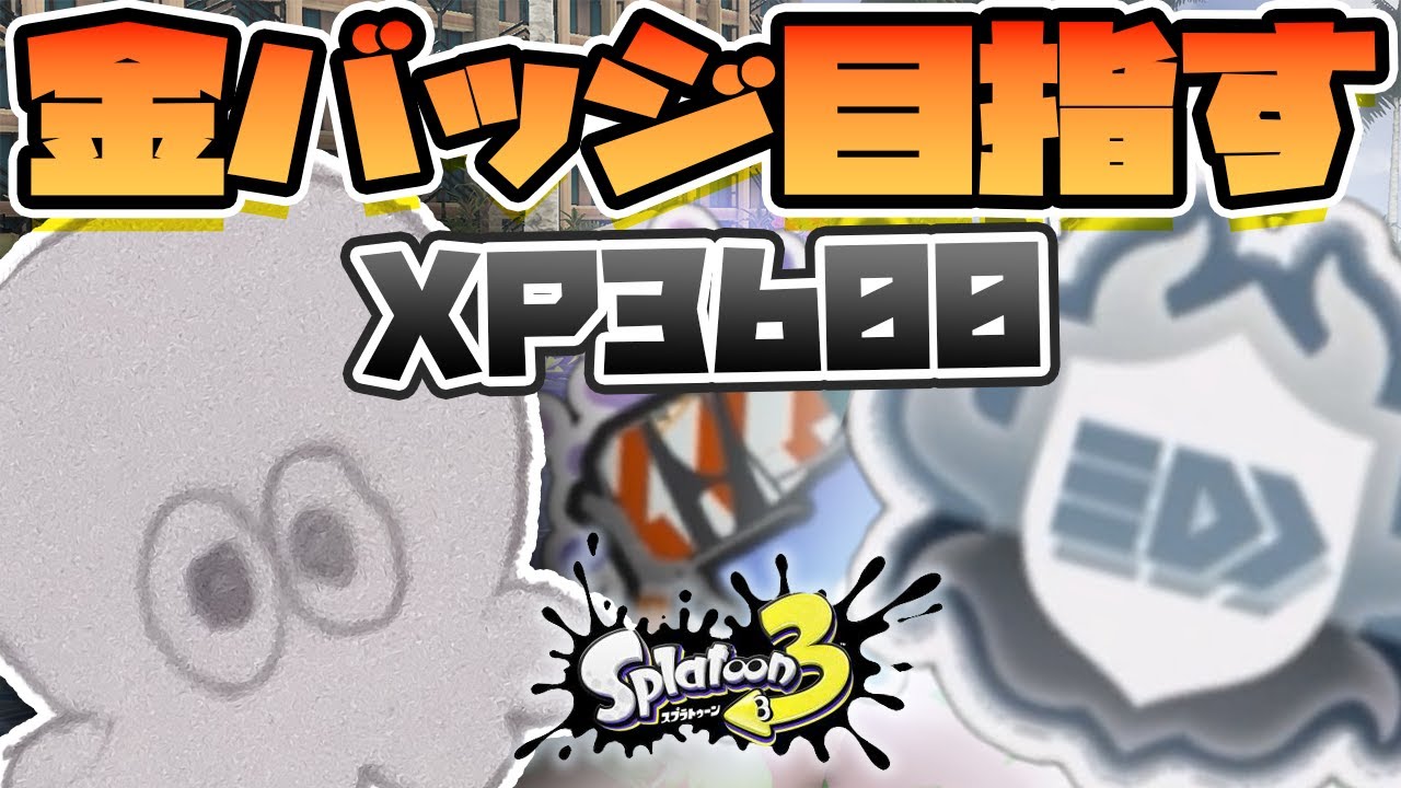 [XP3600]　金バッジを目指す配信　フィンセント使うます 【スプラトゥーン３】