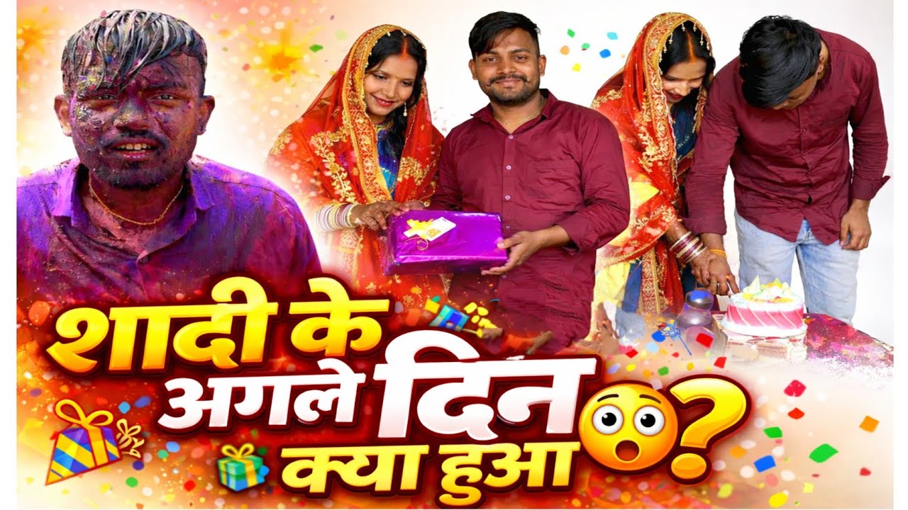 शादी के अगले दिन क्या हुआ? शिवम से मुलाकात 🤩 | Must Watch #bokaro #vlog #marriage #holi 