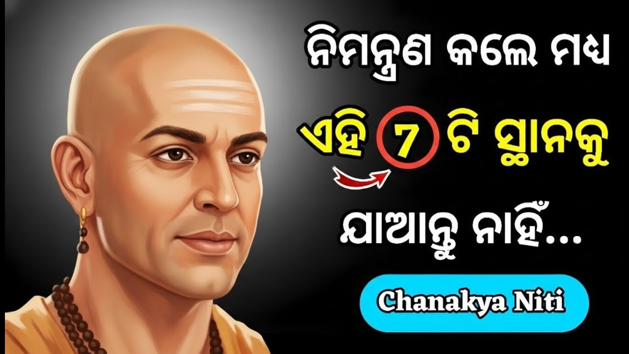 🛑 ଭୁଲରେ ବି ଏହି ୭ଟି ସ୍ଥାନକୁ ଯାଆନ୍ତୁ ନାହିଁ, ନଚେତ୍ ବର୍ବାଦ ହୋଇଯିବେ | Chanakya Niti Odia