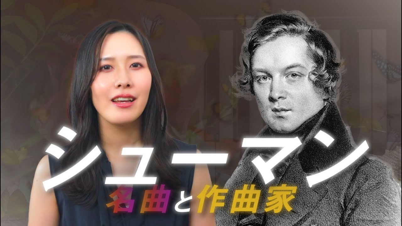 ロベルト・シューマン【作曲家と名曲】作曲家の生涯とレベル別ピアノ名曲6選