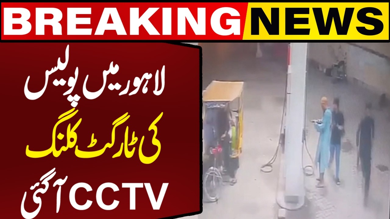 CCTV Footage of Police Target Killing in Lahore | Shocking Scenes Emerge