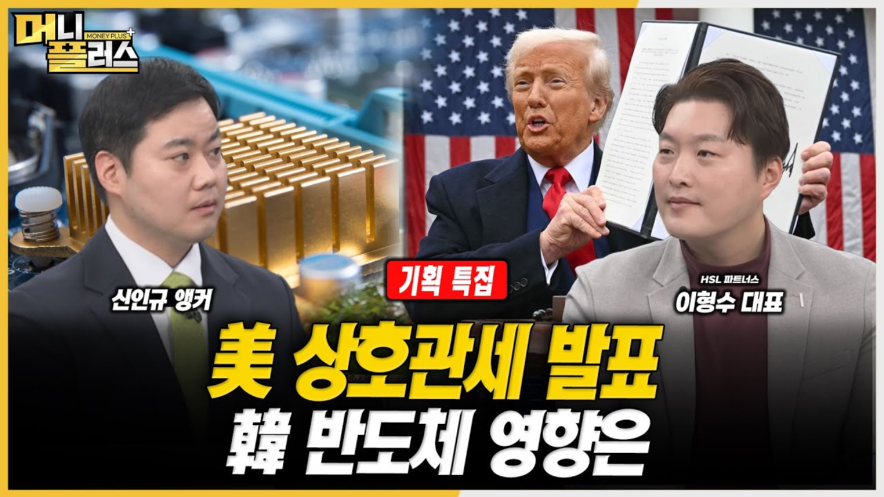 [기획특집] 美 상호관세 발표...韓 반도체 영향은?ㅣ이형수ㅣ한국경제TVㅣ머니플러스