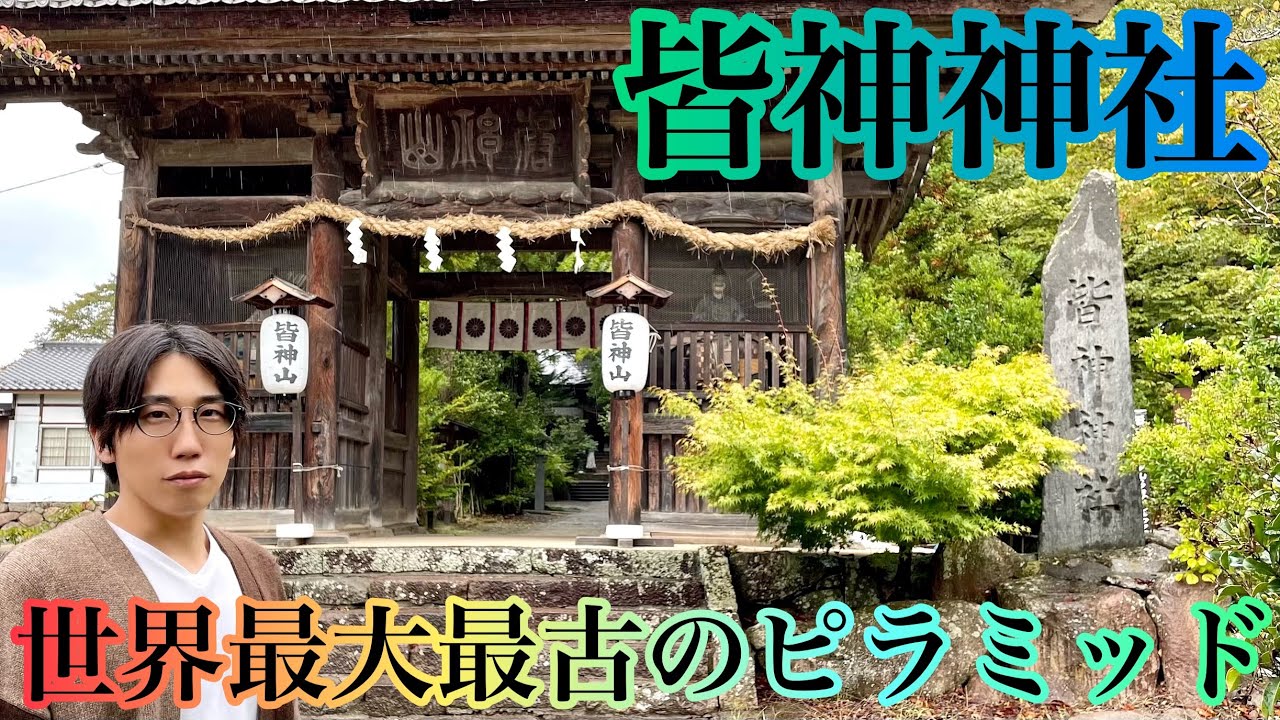 【皆神神社】“世界最大最古のピラミッド”太古から繋がるUFOとの交信地!!
