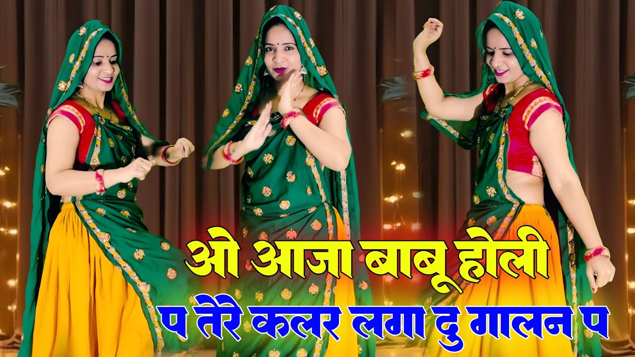 Trending // ओ आजा बाबू होली प तेरे कलर लगा दु गालन प //  O Aja Babu Holi Pe Tere Colour  // #virel 