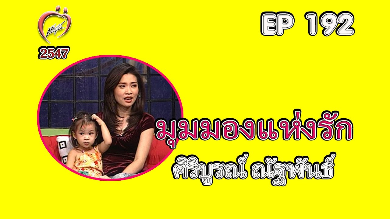 มุมมองแห่งรัก - หญิง ศิริบูรณ์ ณัฐพันธ์ - ชูรักชูรส ep 192