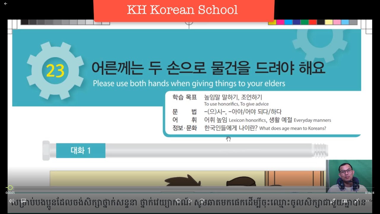 រៀនភាសាកូរ៉េ  한국어 대화  23-1과 : 두 손으로 드려야 해요.