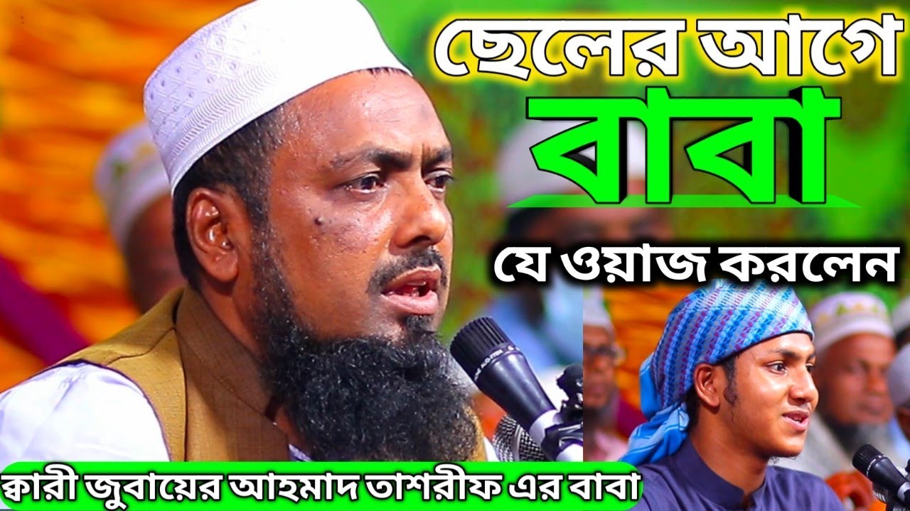 বাবা ছেলে একই মাঠে ||| ক্বারী জুবায়ের আহমাদ তাশরিফ এর বাবা Jubayer Ahmad Tasrif New waz 2022 Waz