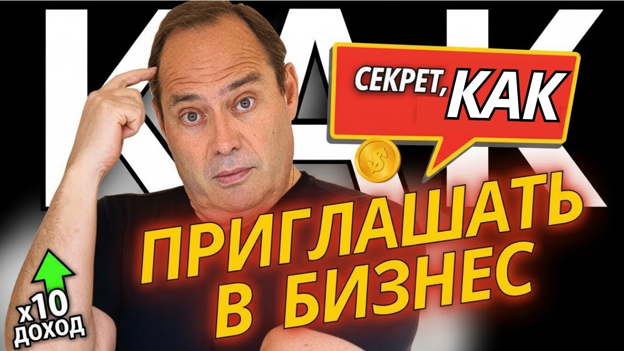 🔥 5 приёмов: КАК ПРИГЛАШАТЬ В БИЗНЕС