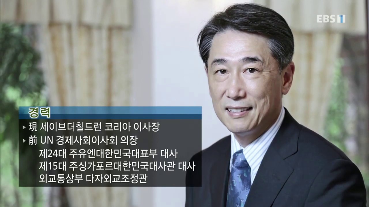 EBS 초대석 - 세계의 미래는 아이들에게 달려 있습니다- 오준 세이브더칠드런 코리아 이사장_#001
