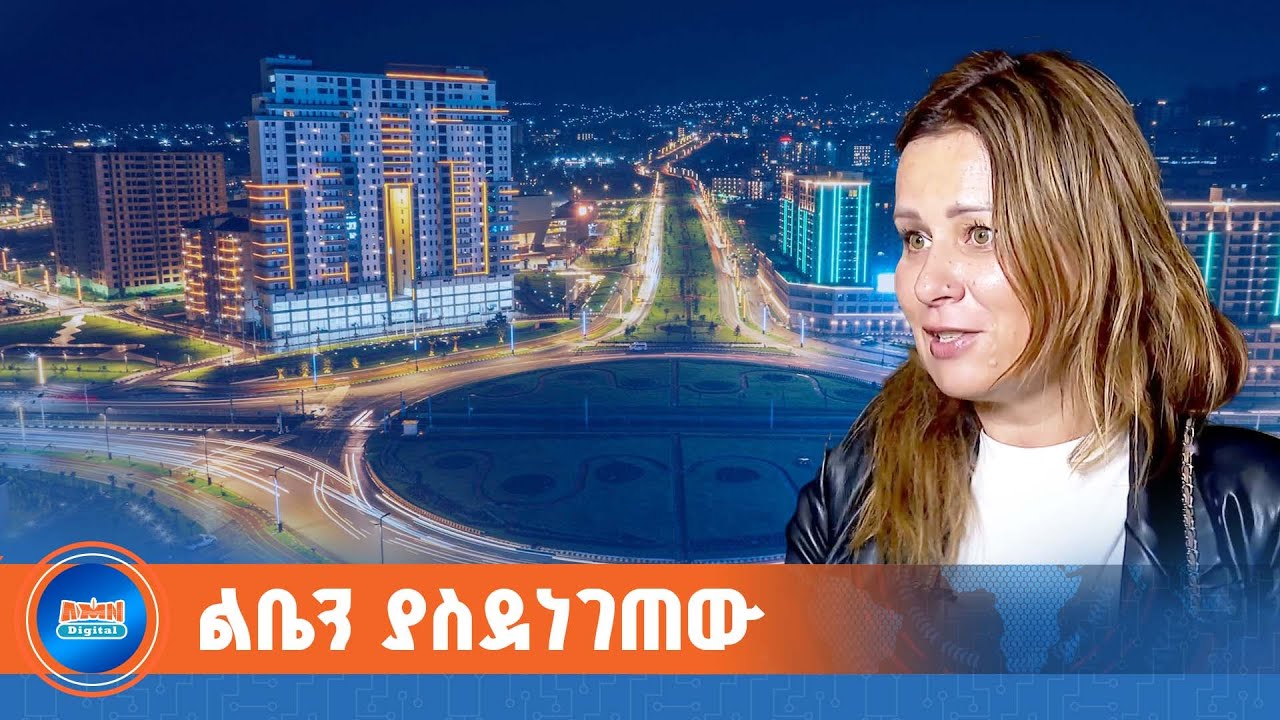 አዲስ አበባ በአስገራሚ ፍጥነት አና ጥራት | ዲፕሎማቶቹ