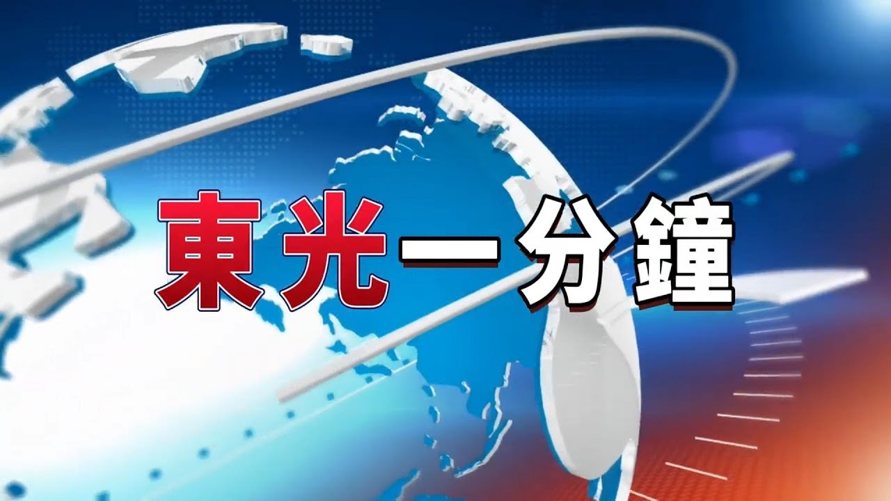 東光一分鐘第四季第三集