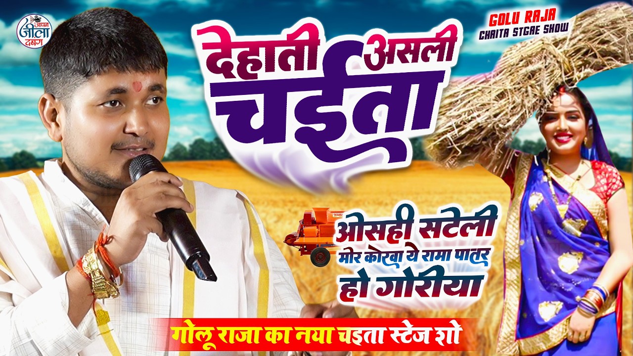 2026 का पहला चईता- Golu Raja New Chaita Stage show2026 - ओसही सटेल मोर कोरवा ये रामा पातर हो गोरिया