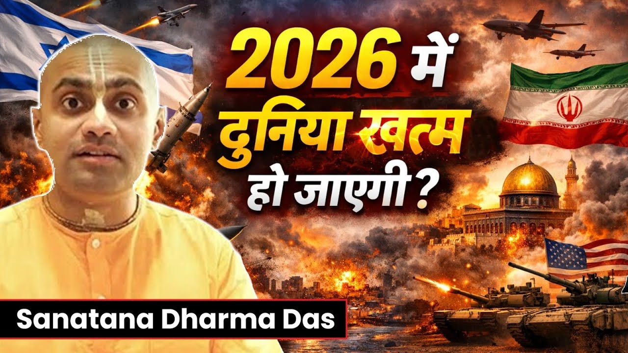 US, Israel & Iran युद्ध: Nuclear War का खतरा ,क्या यह Kalyug का अंत है? | Sanatana Dharma Das