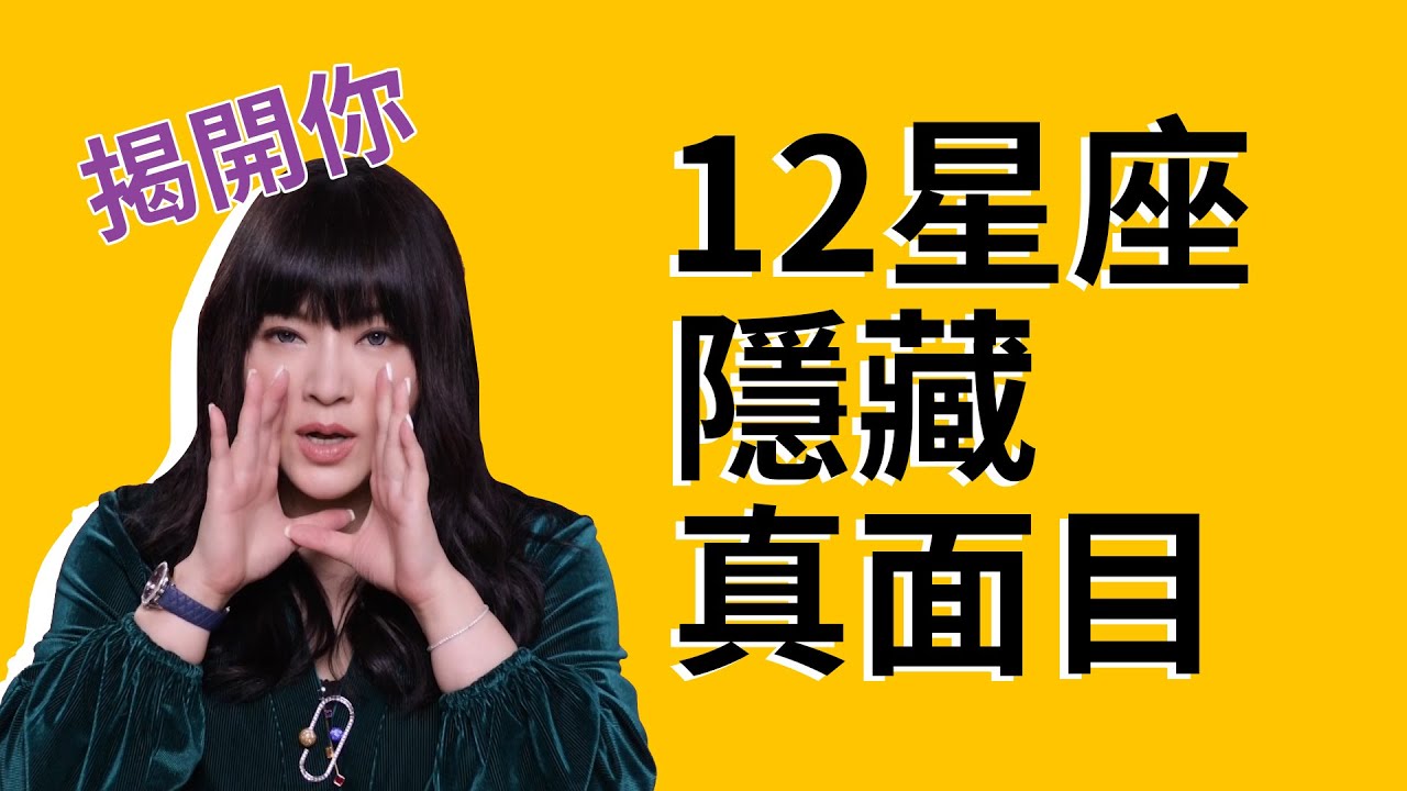 揭開你的另一面，【12星座隱藏真面目】在這裡！！